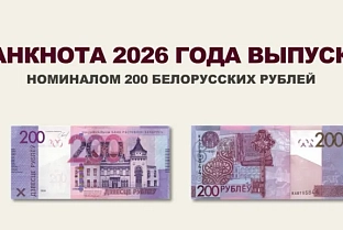 Национальный банк выпускает в обращение новую банкноту номиналом 200 белорусских рублей